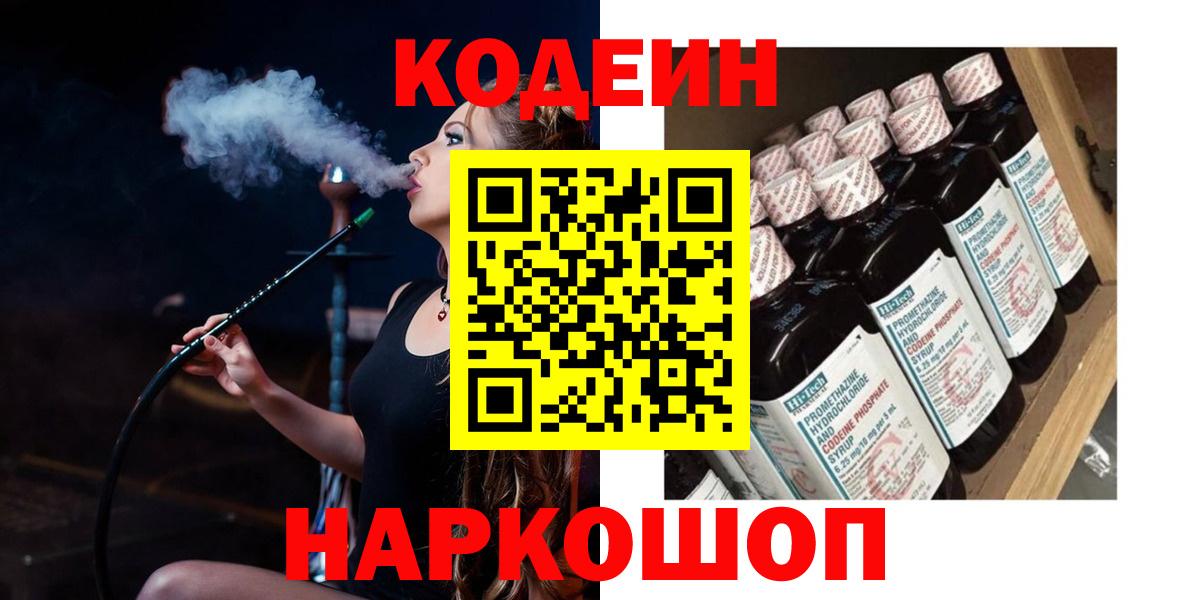 Кодеин Purple Drank  Вход с VPN  Выборг 
